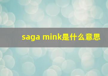 saga mink是什么意思